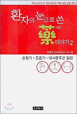 환자의 눈으로 쓴 약 이야기 2