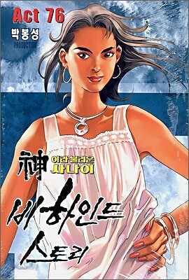 신이라 불리운 사나이 비하인드 스토리 76
