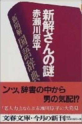 新解さんの謎