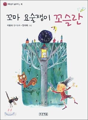 꼬마 요술쟁이 꼬슬란