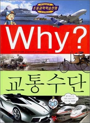 Why? 와이 교통수단