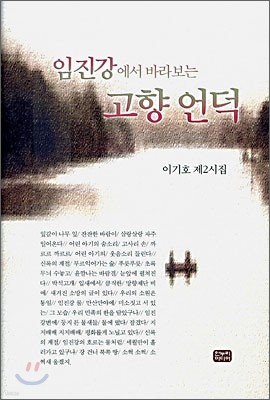 임진강에서 바라보는 고향언덕