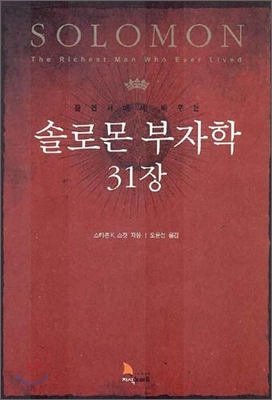 솔로몬 부자학 31장