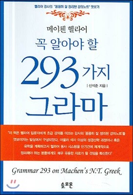 메이첸 헬라어 꼭 알아야 할 293가지 그라마