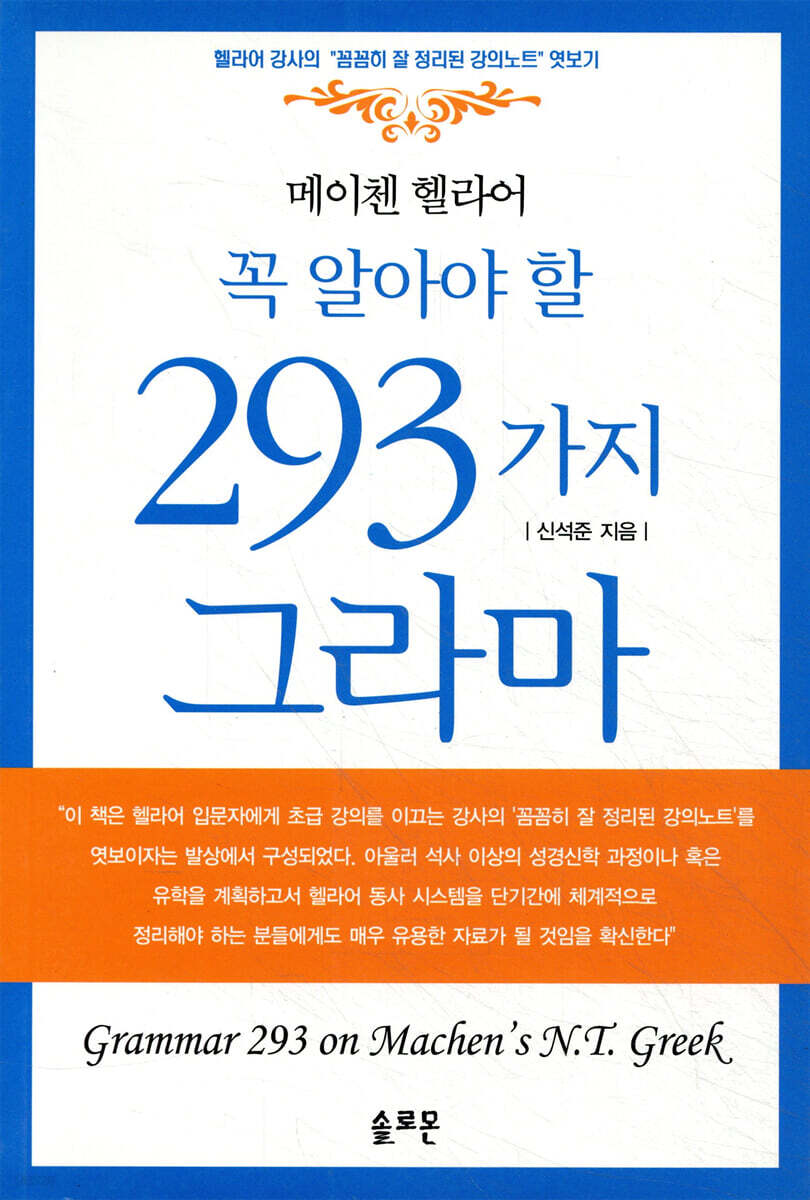 메이첸 헬라어 꼭 알아야 할 293가지 그라마