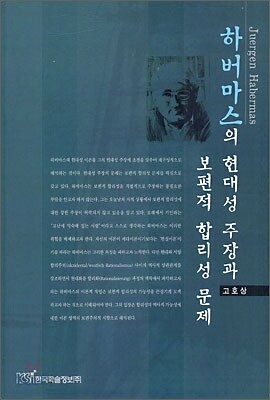 하버마스의 현대성 주장과 보편적 합리성 문제