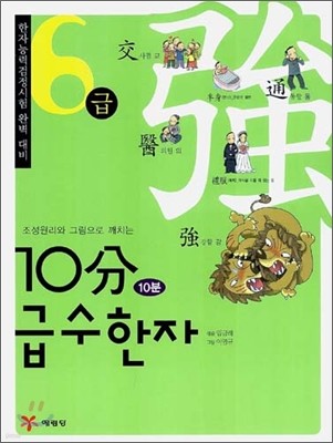 10분 급수한자 6급