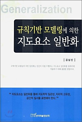 규칙 기반 모델링에 의한 지도요소 일반화