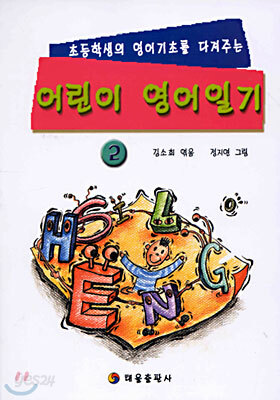 어린이 영어일기 2 (반양장)