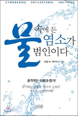 물 속에 든 염소가 범인이다