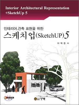 인테리어, 건축 표현을 위한 스케치업(SketchUp) 5