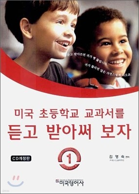 미국 초등학교 교과서를 듣고 받아써 보자 1