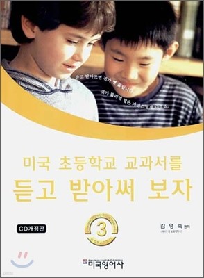 미국 초등학교 교과서를 듣고 받아써 보자 3