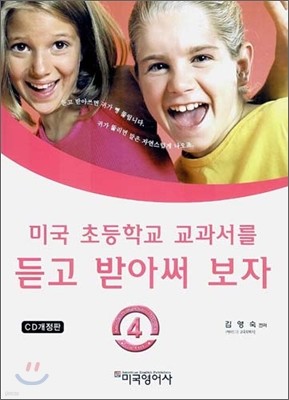 미국 초등학교 교과서를 듣고 받아써 보자 4