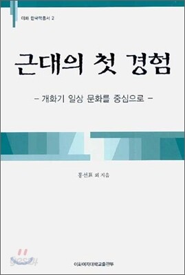 근대의 첫 경험