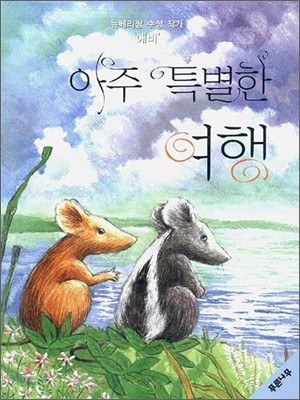 아주 특별한 여행