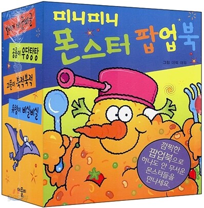 미니미니 몬스터 팝업북