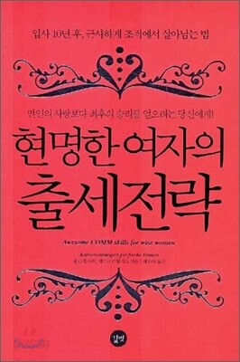 현명한 여자의 출세전략
