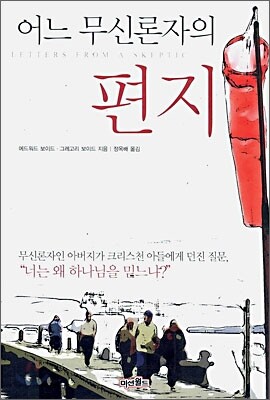 어느 무신론자의 편지