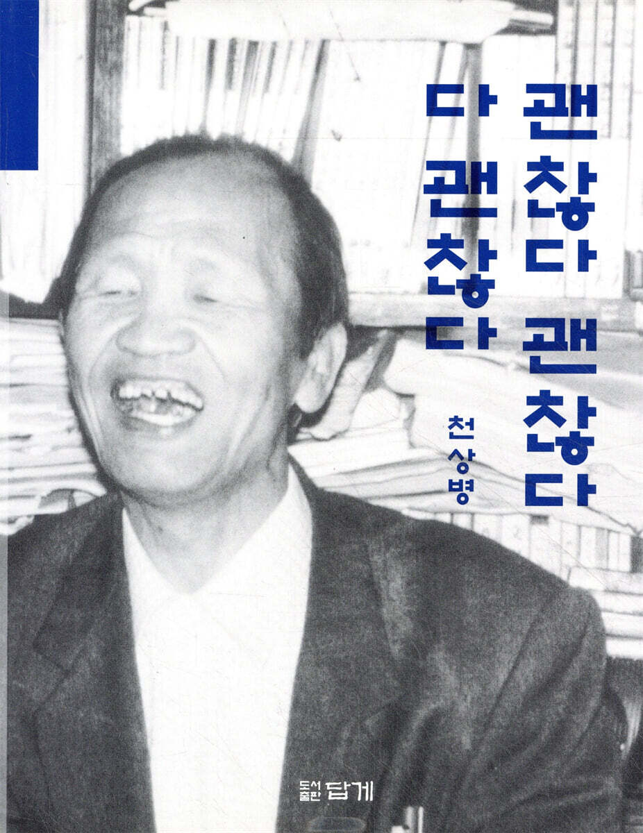 괜찮다 괜찮다 다 괜찮다