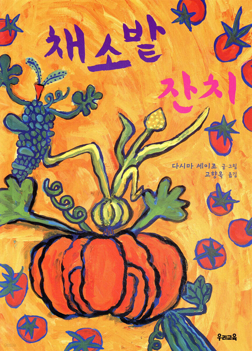 채소밭 잔치