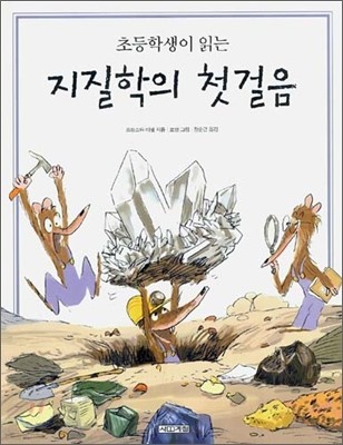 초등학생이 읽는 지질학의 첫걸음