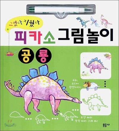 피카소 그림놀이 공룡