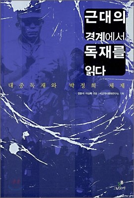 근대의 경계에서 독재를 읽다