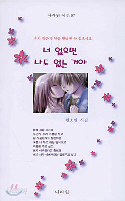 너 없으면 나도 없는 거야