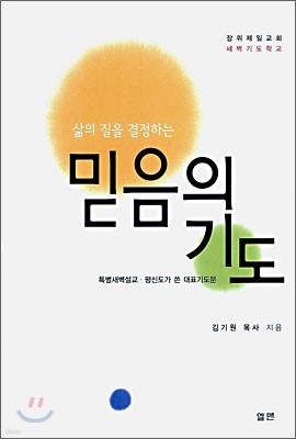 삶의 질을 결정하는 믿음의 기도