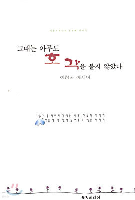 그때는 아무도 호각을 불지 않았다