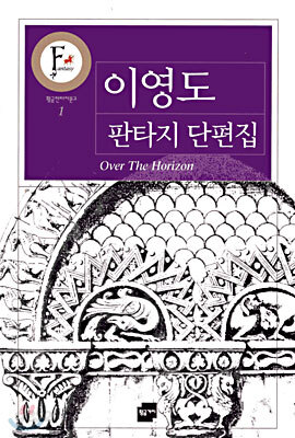 이영도 판타지 단편집