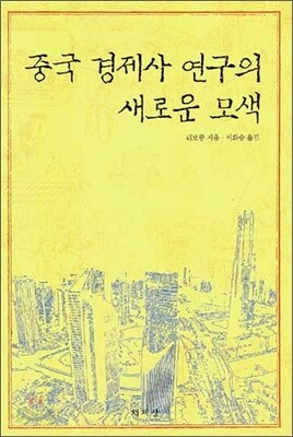 중국 경제사 연구의 새로운 모색