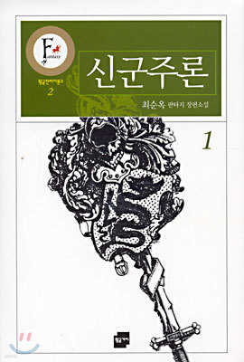 신군주론 1