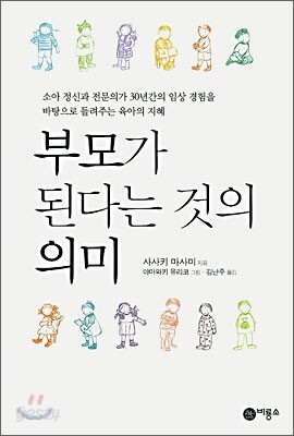 부모가 된다는 것의 의미