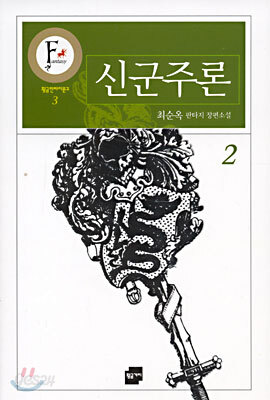 신군주론 2