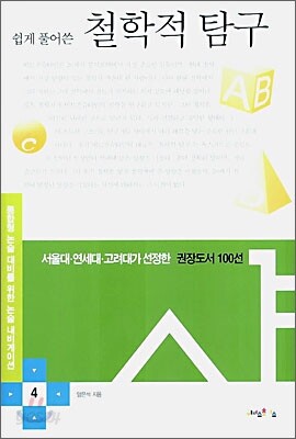 쉽게 풀어쓴 철학적 탐구