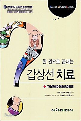 한 권으로 끝내는 갑상선 치료