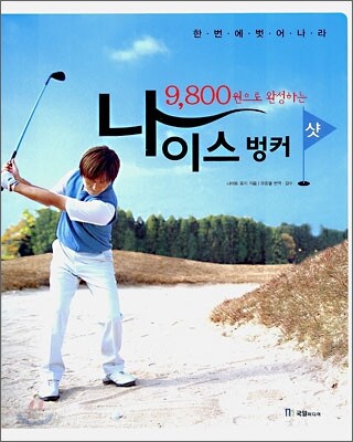 9800원으로 완성하는 나이스 벙커 샷
