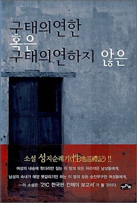 구태의연한 혹은 구태의연하지 않은