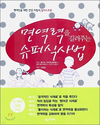 면역력을 길러주는 슈퍼 식사법