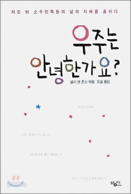 우주는 안녕한가요?