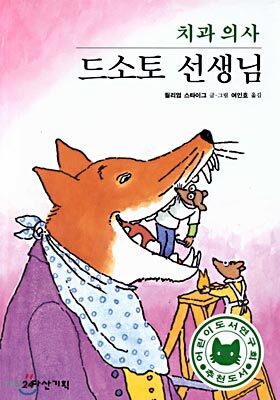 치과의사 드소토 선생님