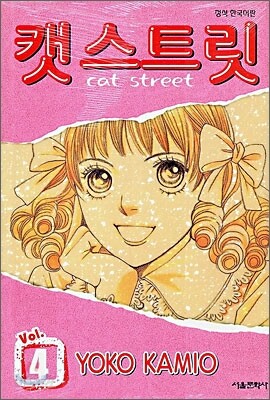 캣 스트릿 Cat Street 4