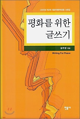 평화를 위한 글쓰기