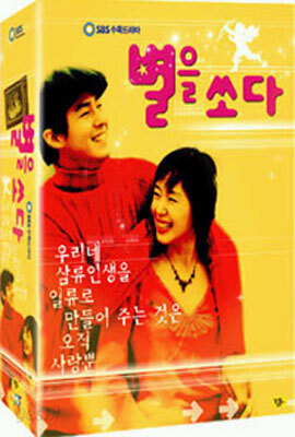 별을 쏘다 (6Disc) : SBS 수목드라마