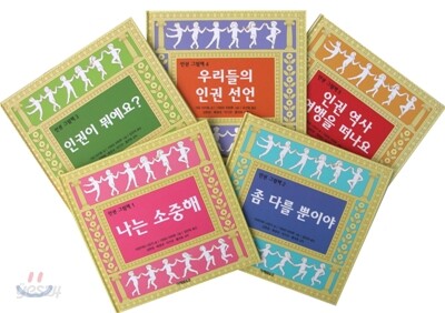 인권 그림책 세트