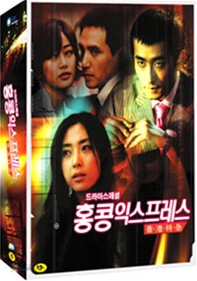 홍콩 익스프레스 (6Disc) : SBS 드라마 스페셜
