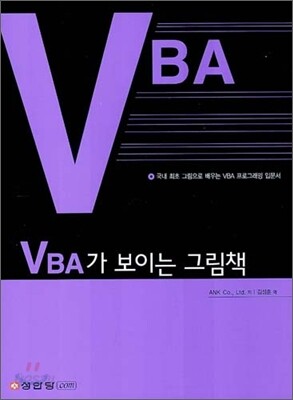 VBA가 보이는 그림책