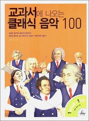 교과서에 나오는 클래식 음악 100